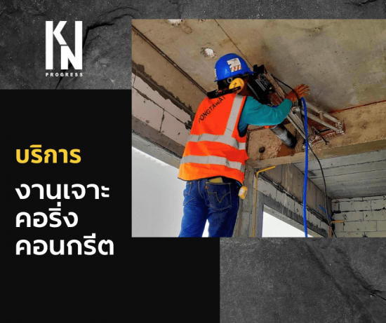 เจาะคอริ่งคอนกรีต