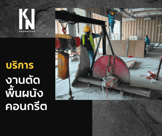 งานตัดพื้นคอนกรีต