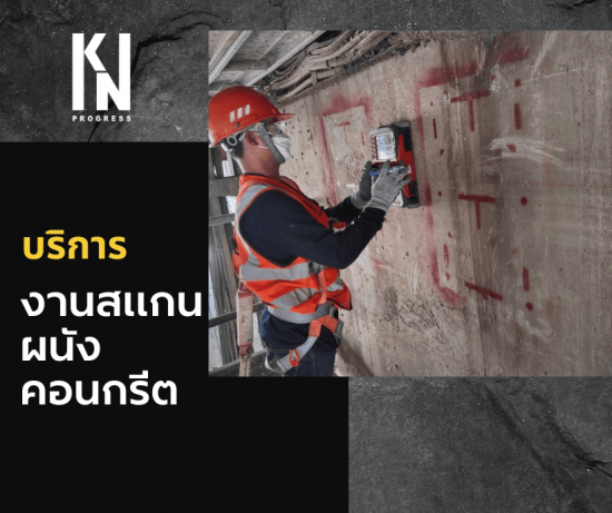 งานสแกนพื้นผนังคอนกรีต งานสแกนพื้นผนังคอนกรีต