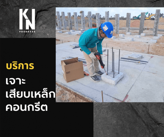 เจาะเสียบเหล็ก&เคมีคอลโบลท์